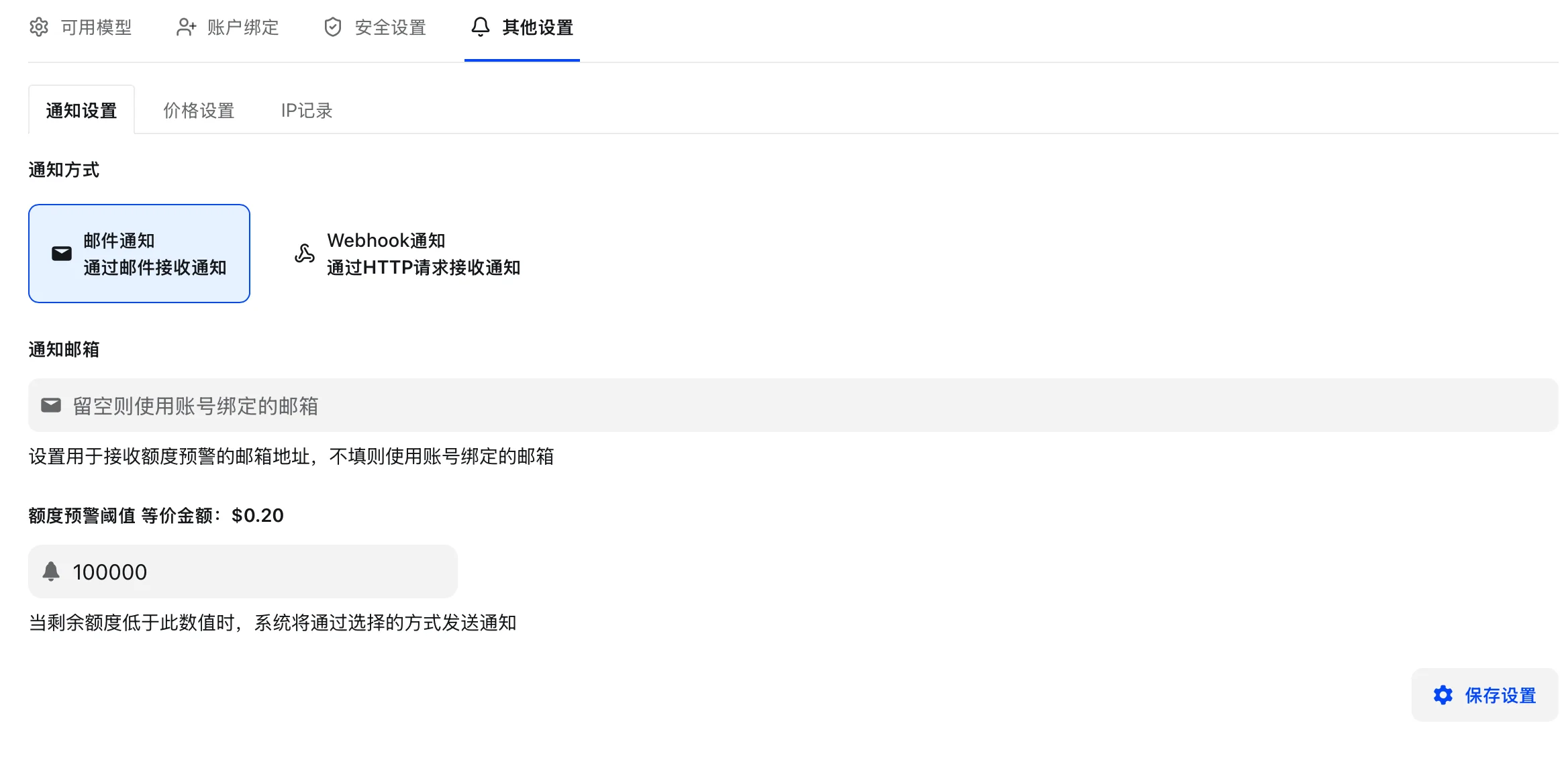 邮件通知设置